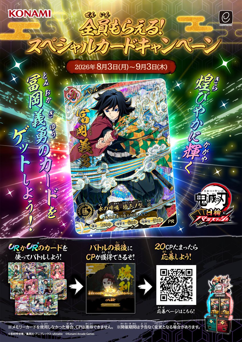Kimetsu_ACGame's tweet photo. 【イベントのお知らせ】
／
本日8/3より
✨全員もらえる！スペシャルカードキャンペーン✨
開催！
＼
条件を達成して応募すると、もれなく全員に
本キャンペーン限定の「冨岡義勇」スペシャルカードをプレゼント！
ゲームをプレーして煌びやかに輝くカードをゲットしよう！

詳細はリプライ欄をチェック！

#鬼滅の刃 #日輪バトルスラッシュ