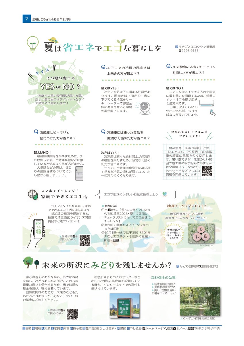 machieko_tokoro's tweet photo. 広報ところざわ8月号では、「その夏の省エネYes or NO？」と題し、夏にできる省エネアクションのクイズを掲載しています！「当たり前に思っていたその省エネ、実は間違っていた!?」そんな発見があるかもしれません。また、エコなアクションに挑戦して、抽選で埼玉西武ライオンズ選手の直筆サイ（1/2） https://t.co/nQZaVPAeOV