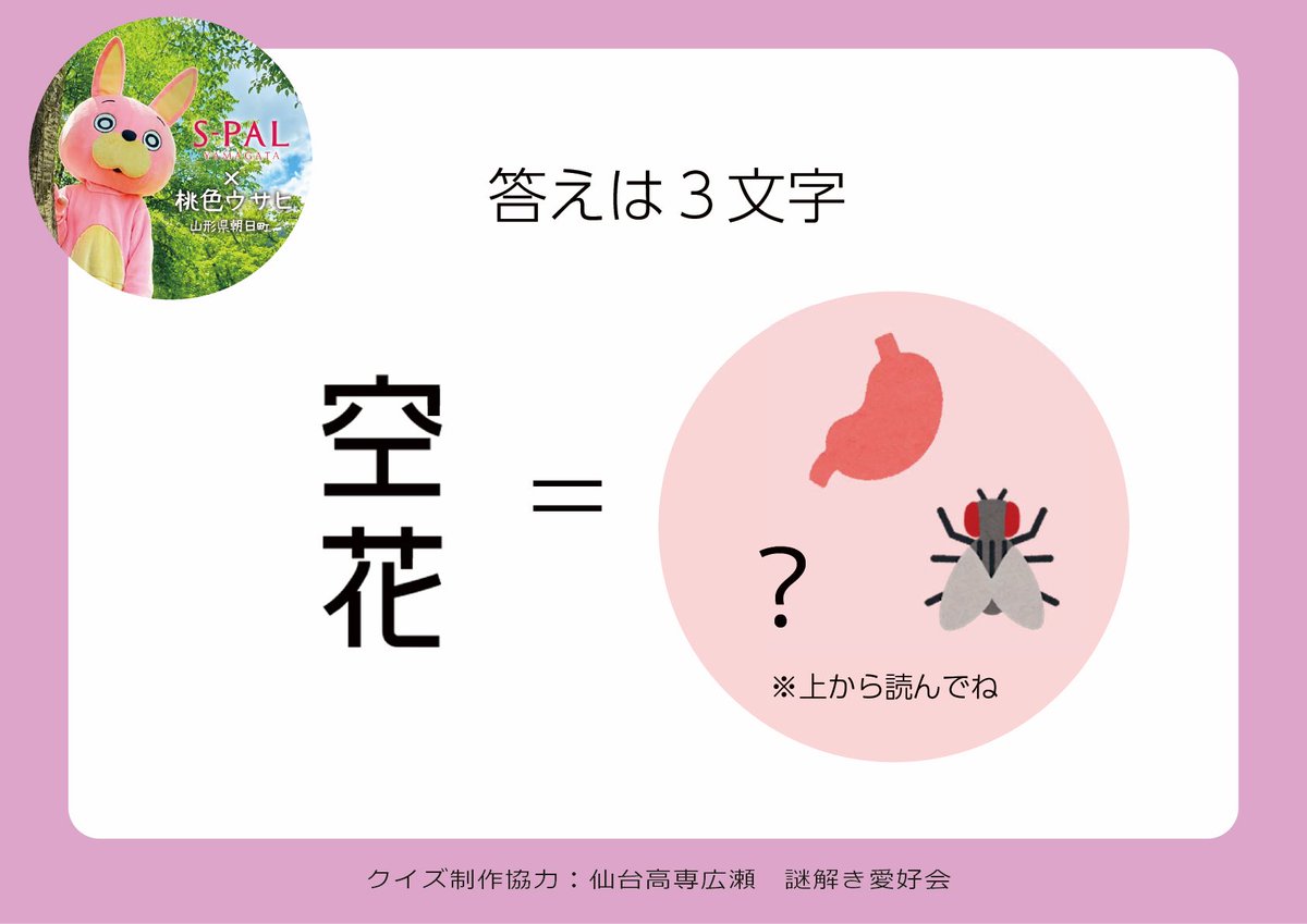 momoiro_usahi's tweet photo. 【問題】 ？ にはいるコトバはなんでしょう

8月8日（土）はエスパル山形で10時より、謎解き『ウサヒからの挑戦状』を開催。4つのクイズに正解すると🎁あるよー https://t.co/tWw0wLKLtd