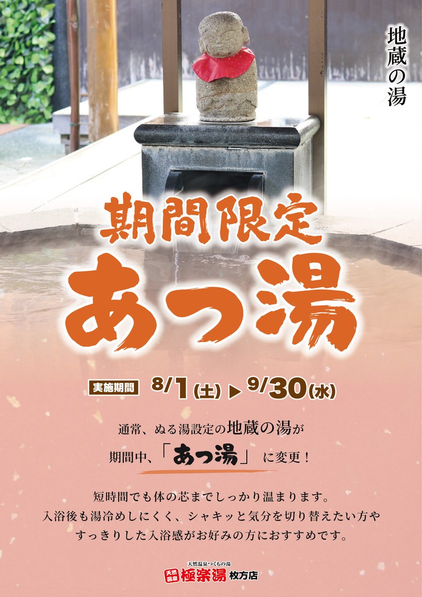 tsukumonoyu_2's tweet photo. ／
#極楽湯枚方店 
フォロー＆リポスト #キャンペーン 🎉
＼
2026年8月もやります！
抽選で10名様に入浴招待券プレゼント♨️

〈応募方法〉
① @tsukumonoyu_2 をフォロー
②固定ポストを月末までにリポスト
③当選者にDM

#極楽湯 
#枚方 #枚方市 
#温泉 #銭湯 
#サウナ に入れて600円 https://t.co/Og358lvdRZ