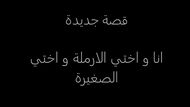 qss1sex's tweet photo. قصة انا و اختي الارملة و اختي الصغيرة
كاملة
على الرابط التالي : https://t.co/eZn4BXzPW1
!
#قصص
#قصص_عربية
#قصص_سعودية
#قصص_خليجية
#قصص_روبى
! https://t.co/PCN5qU8KFx