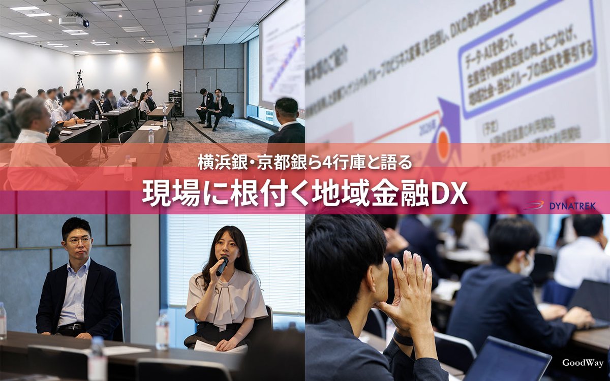 goodway_news's tweet photo. 📢新着レポート
https://t.co/gksyRLGr8j
#横浜銀行 ・ #京都銀行 ・ #北洋銀行 ・ #大阪信金・ #FITA が登壇!
#ダイナトレック 主催「地域金融ラウンドテーブル」のレポートをお届け。
One Data化から現場定着、AI時代の組織づくりまで、
#地域金融DX を推進する実践知に迫ります。
#グッドウェイ https://t.co/rMDrnqXRZ7