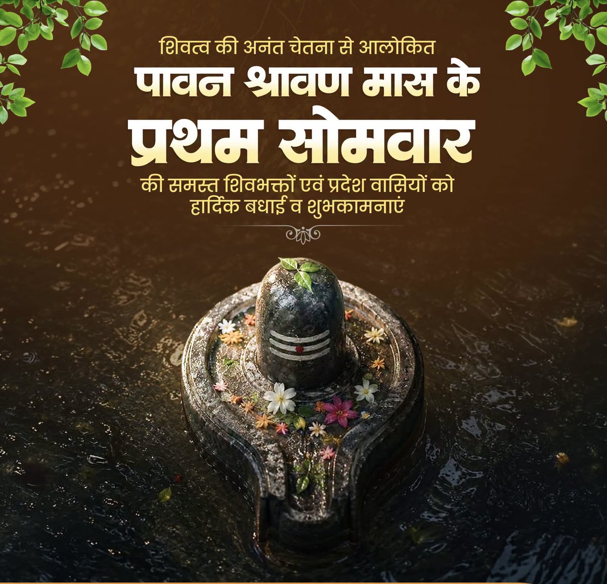 iGAakaash's tweet photo. 🚩श्रद्धा, साधना और शिवत्व की अनंत चेतना से आलोकित 🚩पावन श्रावण मास🚩 के 🚩प्रथम सोमवार🚩 की समस्त शिवभक्तों को हार्दिक बधाई व शुभकामनाएं।🚩
🚩देवाधिदेव महादेव🚩 की असीम कृपा से संपूर्ण सृष्टि सुख, समृद्धि और लोकमंगल के आशीष से अभिसिंचित हो, यही प्रार्थना है।🚩
🚩हर हर महादेव!🚩 https://t.co/N47oYfk7ZS