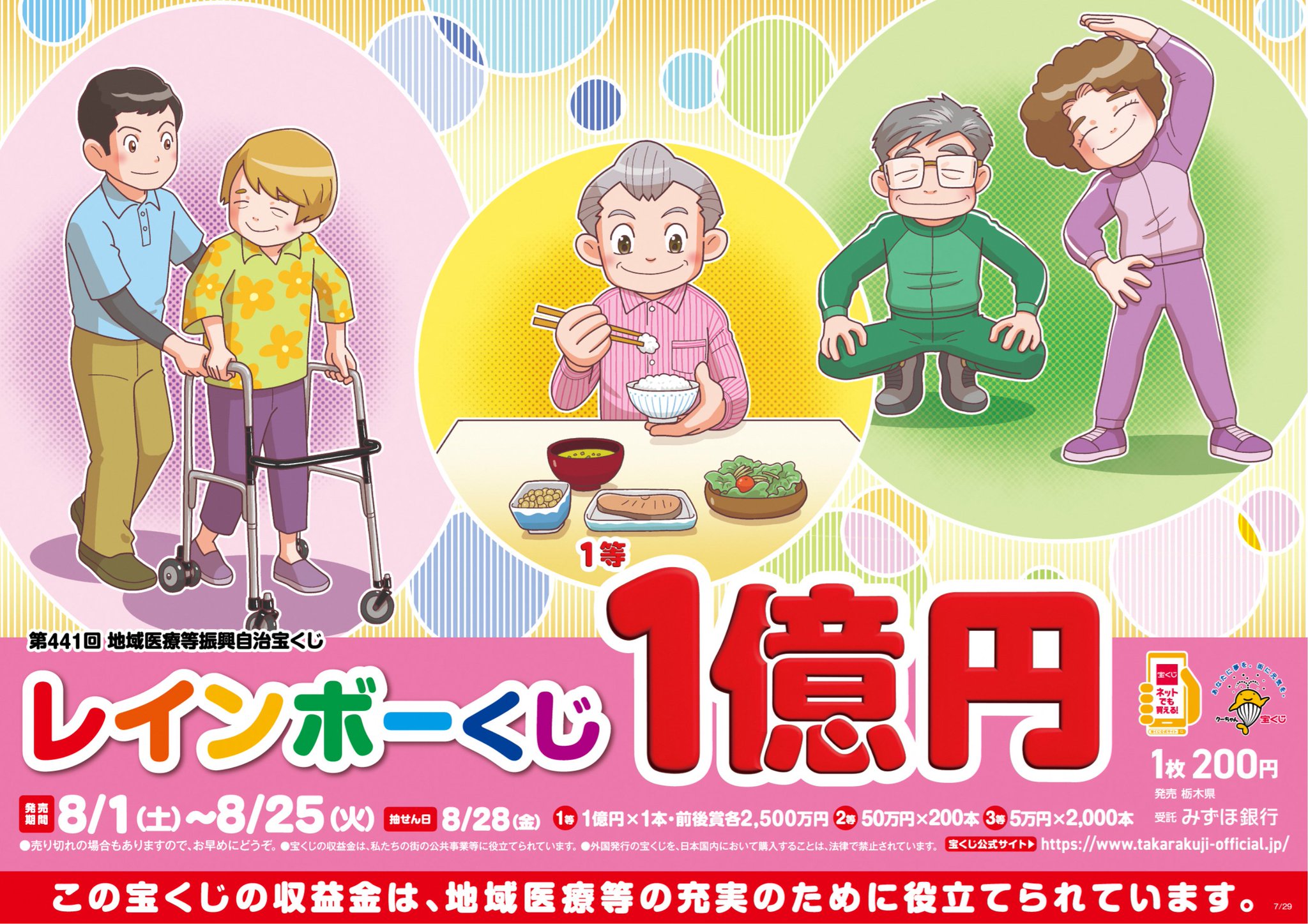 レインボー 宝くじ