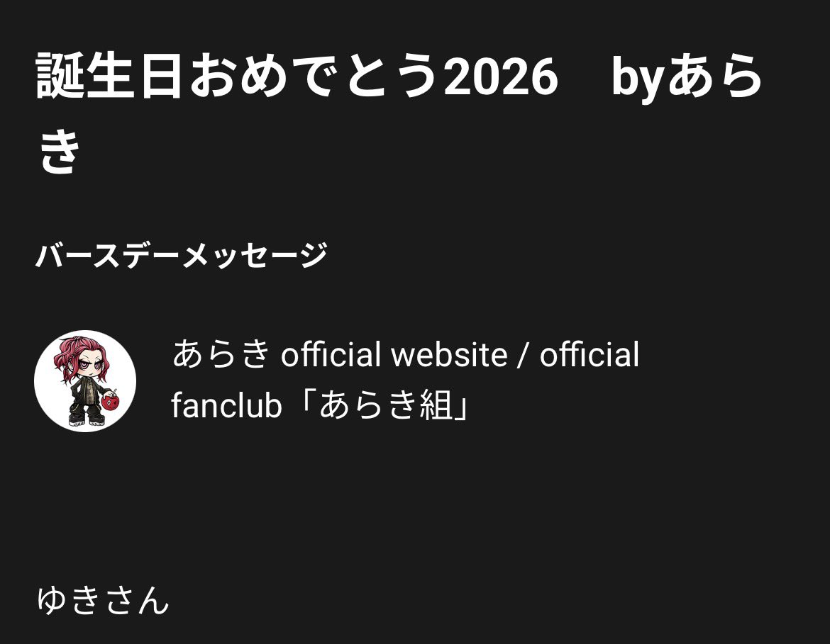 luv_changero's tweet photo. 毎年 誕生日の0時に送られてくるあらき組のバースデー動画楽しみにしてるんだけど、今年のあらき組のバースデー動画の内容が好きすぎて何回も再生しちゃってる( ᴖ ̫ᴖ )❤️‍🔥 あらきさんのおかげで 良き一年になりそうです🫰🏻 https://t.co/qQfbptXB6E