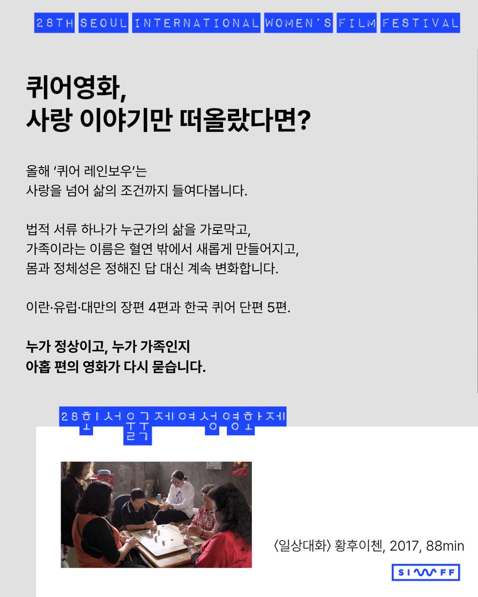 siwff_'s tweet photo. 𖥸 퀴어 레인보우 𖥸

‘퀴어 레인보우’는
세계 곳곳의 새로운 퀴어영화를 만나는 섹션입니다.

우리가 익숙하게 여겨온
가족과 사랑, 몸과 정체성의 기준을
퀴어한 시선으로 다시 바라봅니다.

서로 다른 몸과 마음,
새롭게 만들어지는 가족과 관계를 담은 아홉 편의 영화들을 만나보세요. https://t.co/hvrJXByWfa