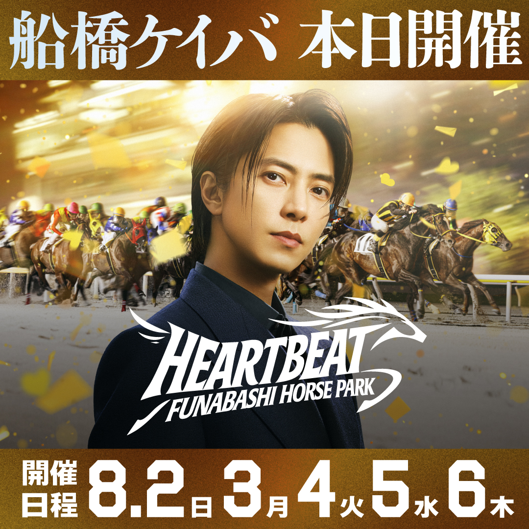 funabashi_keiba's tweet photo. 人生にはもっと、
ハートビートが必要だ。

HEART BEAT DAYS
船橋ケイバ

船橋ケイバ 8/2（日）～8/6（木）開催🏇