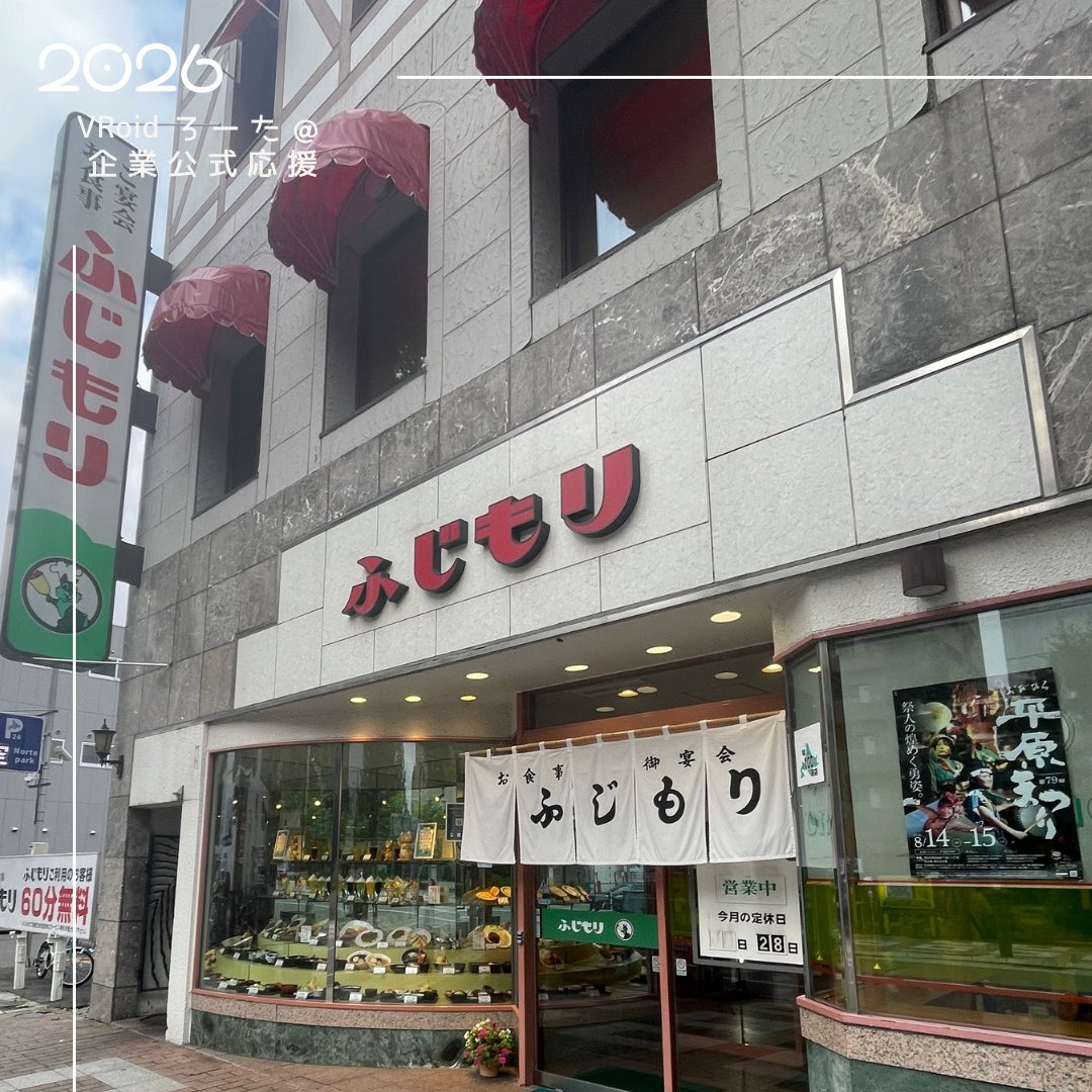 vroid_rota's tweet photo. #冒険者ろーたの旅2026サ旅
#十勝冒険後記 
②夕食は「#ふじもり 」へ🍴
地元で長く愛されている老舗レストラン✨
昔ながらの落ち着いた雰囲気で、帯広らしい時間を過ごせました😊
お冷とともにサービスメロンソーダが提供されると噂に聞いていましたが！
実際に体験できて(* ॑꒳ ॑* )⋆*嬉しぃ！ https://t.co/MaRLdplFfM