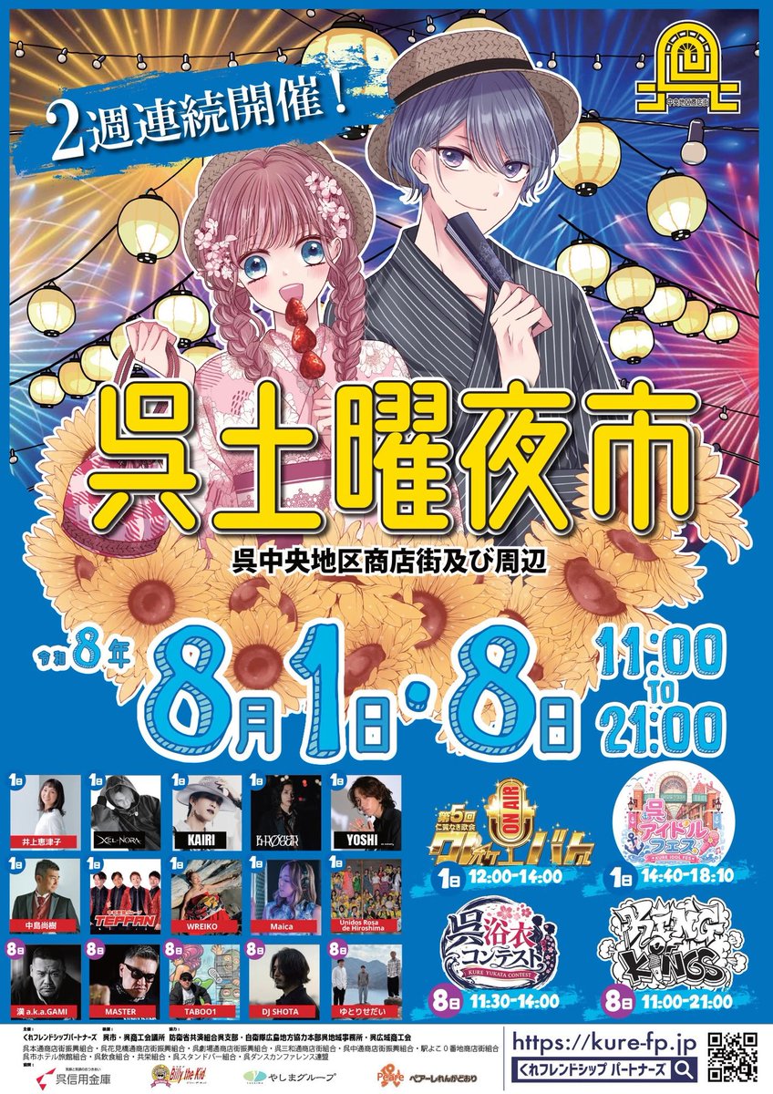 kure_rengadori's tweet photo. 🏮呉土曜夜市第2弾まであと5️⃣日！🏮

📍場所：呉中央地区商店街および周辺
🗓️日程：8月8日(土)
⏰ 時間：11:00〜21:00

今日から毎日カウントダウンしていきます！週末はれんがどおりに集まってみなさんで盛り上がっていきましょう👘✨

#呉土曜夜市 #れんがどおり #呉 #夏祭り https://t.co/UdM31J20qc