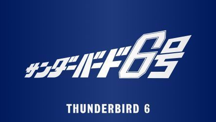 kishimen_ksmn's tweet photo. 58年前の今日、1968年8月3日㈯に『サンダーバード6号』は英国公開から5日で日本でも公開されました。
Thunderbird 6 was released on 3rd August 1968 in Japan.
#GerryAnderson #SylviaAnderson #DavidLane #BarryGray #DerekMeddings https://t.co/vxHCSpu72K