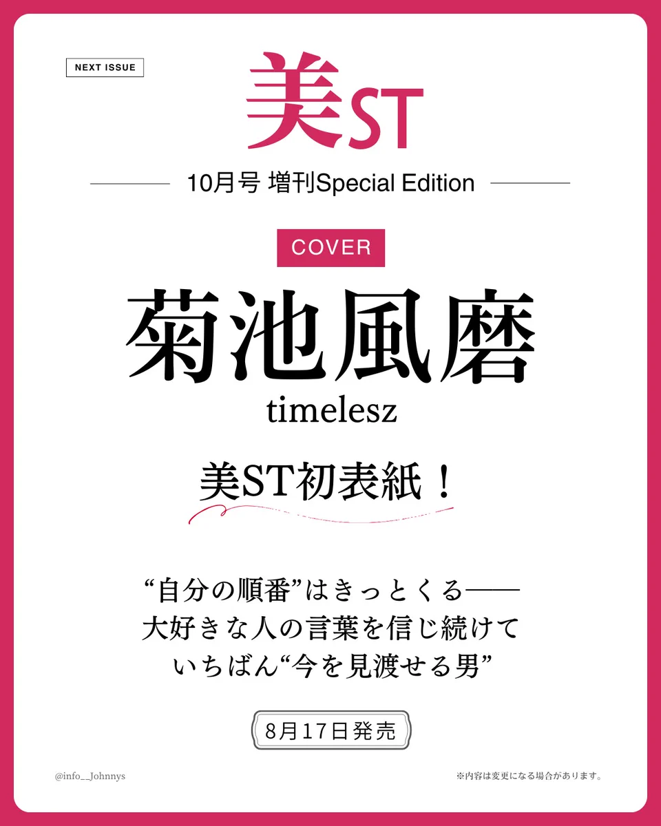 Johnny's information در X: «【在庫復活】 8月17日発売 「美ST 10月号