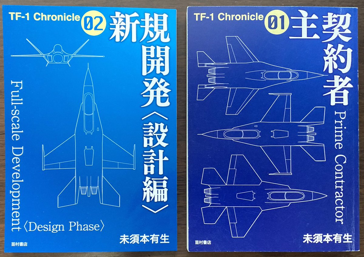 nekotaro_3's tweet photo. デビュー作から続く一連の航空小説に登場するTF-1という飛行機が開発された経緯を綴る「TF-1クロニクル」。
現在、第1巻「主契約者」と第2巻「新規開発〈設計編〉」まで書籍(同人誌)になっています。
通販サイトBOOTHでお買い求めいただけますので、よろしくお願いします。 https://t.co/lwYGt0wht3