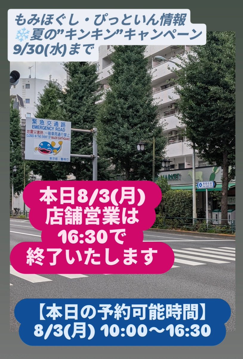 momihogusipitin's tweet photo. 「もみほぐし・ぴっといん」情報
❄️夏の”キンキン”キャンペーン　9/30(水)まで
【本日の予約可能時間】
8/3(月) 10:00〜16:30

今週は、変則的な営業。
本日8/3(月)の店舗営業は
「16:30まで」
となります。

営業時間はオンラインでチェックをお願いします🙏🏻

【ご予約・公式LINE】
「トップ」から https://t.co/m5cANNMAFY