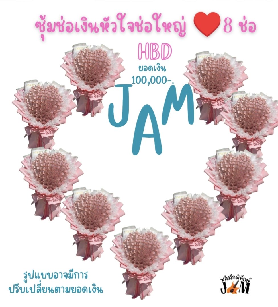 palungluk's tweet photo. โปรเจคหยอดปุกHBD Jam Rachata
8 ก.พ 70 
♥️ รูปแบบปรับเปลี่ยนตามยอดเงินที่ได้
🫶แบบ1 ช่อเงินหัวใจเล็กช่อละ 5,000♥️ 32 ช่อ
🫶แบบ 2 ช่อเงินหัวใจใหญ่ช่อละ 10,000♥️ 8 ช่อ
🫶แบบ 3 backdrop (กำแพงเงินขนาดใหญ่)
💸จะแจ้งอัพเดทยอดสะสมทุกเดือนค่ะ
#แจมรชตะ #JamRachata @RachataJam https://t.co/qMlycqVTPI