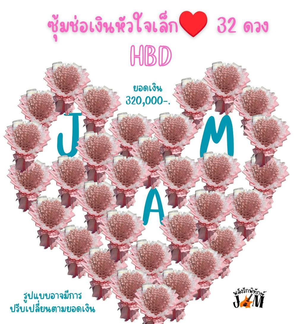 palungluk's tweet photo. โปรเจคหยอดปุกHBD Jam Rachata
8 ก.พ 70 
♥️ รูปแบบปรับเปลี่ยนตามยอดเงินที่ได้
🫶แบบ1 ช่อเงินหัวใจเล็กช่อละ 5,000♥️ 32 ช่อ
🫶แบบ 2 ช่อเงินหัวใจใหญ่ช่อละ 10,000♥️ 8 ช่อ
🫶แบบ 3 backdrop (กำแพงเงินขนาดใหญ่)
💸จะแจ้งอัพเดทยอดสะสมทุกเดือนค่ะ
#แจมรชตะ #JamRachata @RachataJam https://t.co/qMlycqVTPI