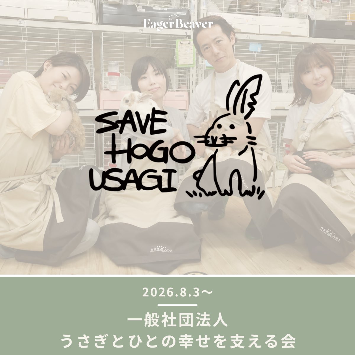 EagerBeaver_co's tweet photo. EAGER BEAVER × うさぎとひとの幸せを支える会🐰

うさぎだけでなく、手放さなければならない人の事情にも寄り添い、次の家族へつなぐ。

「うさぎ」と「ひと」、どちらの幸せも支える活動です。

売上の一部は、保護うさぎを伝える広報活動へ。

支援はこちらから➡️ https://t.co/epI9jpJbPT https://t.co/MzNBx1z4eK