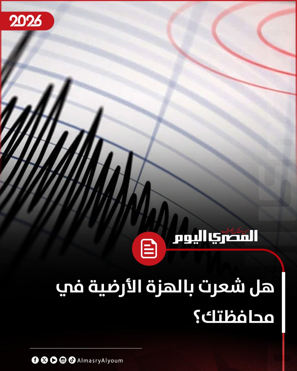 AlMasryAlYoum's tweet photo. هل شعرت بالهزة الأرضية في محافظتك؟ https://t.co/LF18P6SdvG