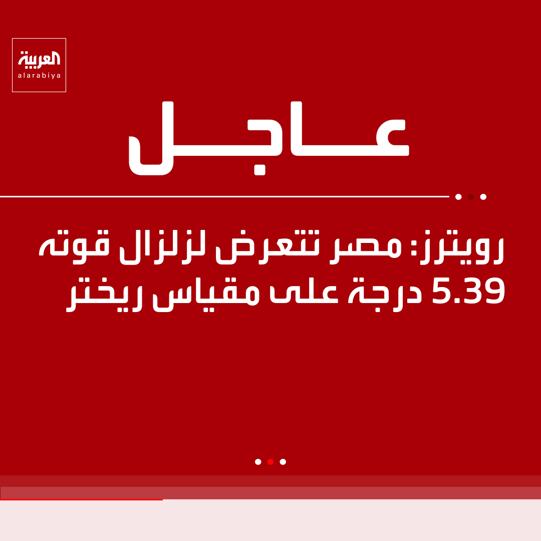 رويترز: مصر تتعرض لزلزال قوته 5.39 درجة على مقياس ريختر 