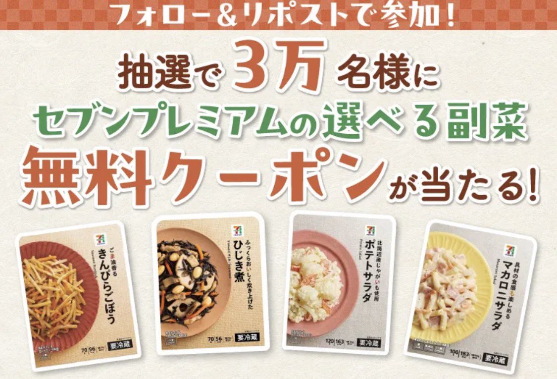 tosu5580's tweet photo. セブンイレブン𝕏

抽選で3万名様に
セブンプレミアムの
選べる副菜無料クーポンがその場で当たる！

〜8/9まで https://t.co/dAGFL28L8O