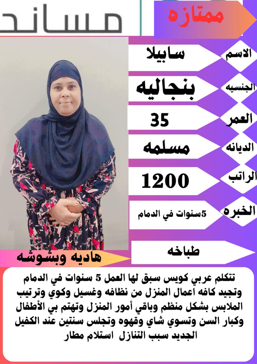 i96b4h's tweet photo. #مطلوب #تنازل #عاملات #منزليه من الكفيل
يوجد #شغالات مدربات على جميع أعمال المنزل طباخات رعاية الأطفال كبار السن ذوي الأحتياجات الخاصة من كافة الجنسيات
استلام #خادمات من الكفيل
🇵🇭الفلبين
🇮🇩اندونسيا
🇰🇪كينيا
🇺🇬اوغندا
🇧🇩 بنجلادش
🇪🇹أثيوبيا
سريلانكا🦋
#عاملة
للتواصل #واتساب0504956659 https://t.co/ngANVvZ47L