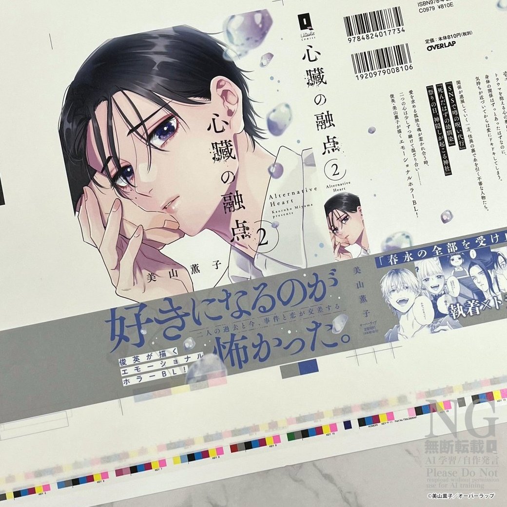 OVL_LiQulle's tweet photo. ✨色校公開✨

8月15日発売

好きになるのが怖かった。
「春永の全部を受け止めていいの?」

『心臓の融点 2』
美山薫子先生(@kork_miyama)
https://t.co/eHOYpjqzj4

デザイン📙
伊南美はち様（@hachiinami）

※画像AI学習利用転載禁止 https://t.co/GIgDbw8WsV