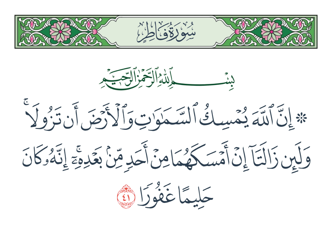 Furat_New's tweet photo. الدعاء عند الزلزلة..

«يا مَنْ يُمْسِكُ السَّمَاوَاتِ وَالأَرْضَ أَن تَزُولا وَلَئِن زَالَتَا إِنْ أَمْسَكَهُمَا مِنْ أَحَدٍ مِّن بَعْدِهِ إِنَّهُ كَانَ حَلِيمًا غَفُورًا (۱)، اَمْسِكْ عَنَّا السُّوءَ، إِنَّكَ عَلَىَ كُلِّ شَيْءٍ قَدِيرٌ» https://t.co/zSYjNv9WhG