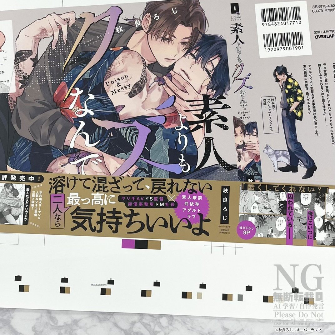 OVL_LiQulle's tweet photo. ✨色校公開✨

8月15日発売

溶けて混ざって、戻れない
「二人なら最っ高に気持ちいいよ」

『素人よりもクズなんで』
秋良ろじ先生(@akira_roji)
https://t.co/tgSl1Ud6Wn

デザイン📙
伊南美はち様（@hachiinami）

※画像AI学習利用転載禁止 https://t.co/t1luvjpLLc