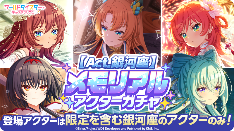 wds_game's tweet photo. 🪐メモリアルガチャ【Act.#銀河座】🪐

メモリアルガチャアクター／ポスターガチャ 【Act.銀河座】が開催中！
これまでに登場した期間限定を含む銀河座アクターや銀河座アクターが写るポスターが登場するガチャとなります

限定アクター／ポスターの復刻となりますので、ぜひご利用ください😊 https://t.co/nFathDAsJT