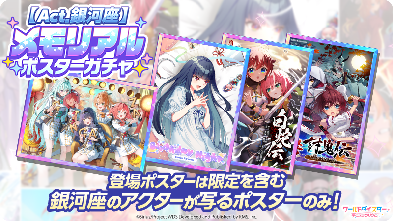 wds_game's tweet photo. 🪐メモリアルガチャ【Act.#銀河座】🪐

メモリアルガチャアクター／ポスターガチャ 【Act.銀河座】が開催中！
これまでに登場した期間限定を含む銀河座アクターや銀河座アクターが写るポスターが登場するガチャとなります

限定アクター／ポスターの復刻となりますので、ぜひご利用ください😊 https://t.co/nFathDAsJT