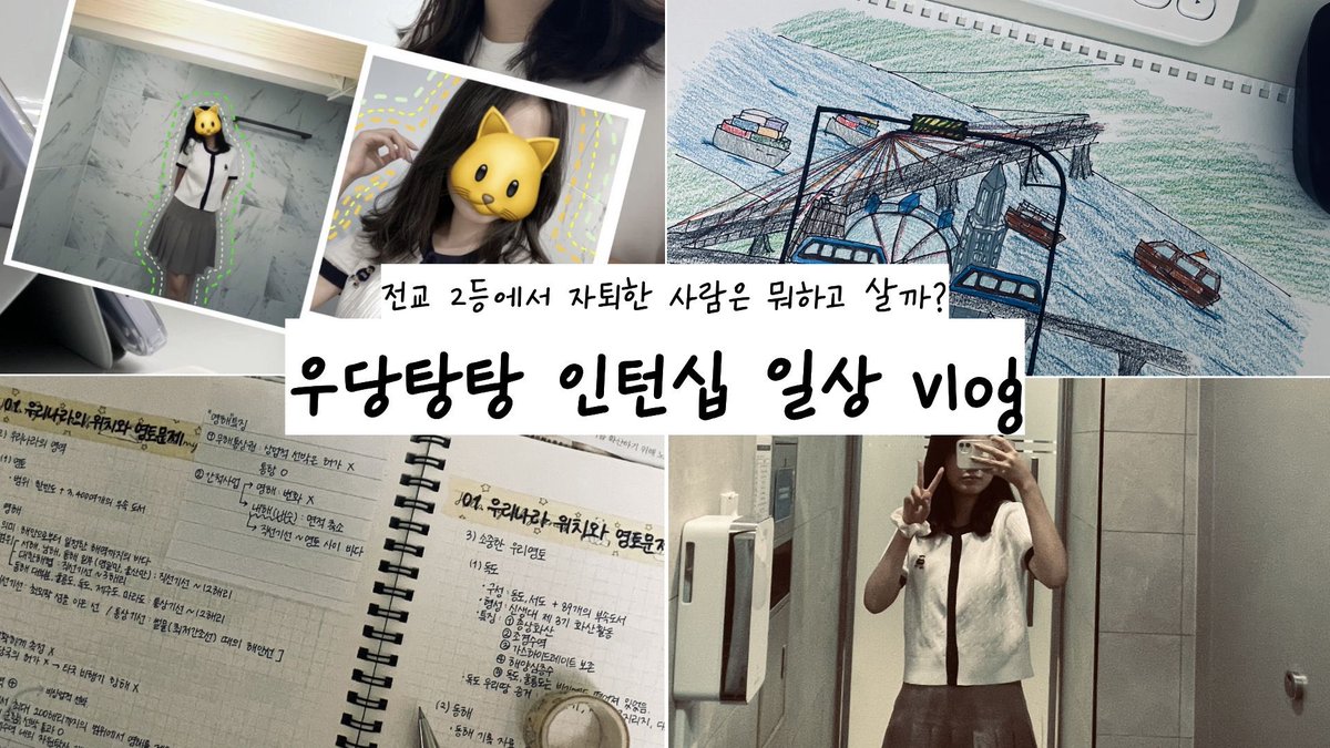 wkxhlyod's tweet photo. #공부계트친소 #공부계_트친소
27 수능을 응시하는 08 학밖청이에요!! 학종으로 성대 준비하고 있고 정시로는 경희대 목표로 하고 있어요☺️
유튜브 브이로그, 인턴십, 덕질, 공부를  동시에 병행하는 바쁜 일상을 보내고 있답니다!!
공부계 위주로 잡아볼게요ㅎㅎ
트치니들 인알 부탁해요!! https://t.co/03UwYUFIaf