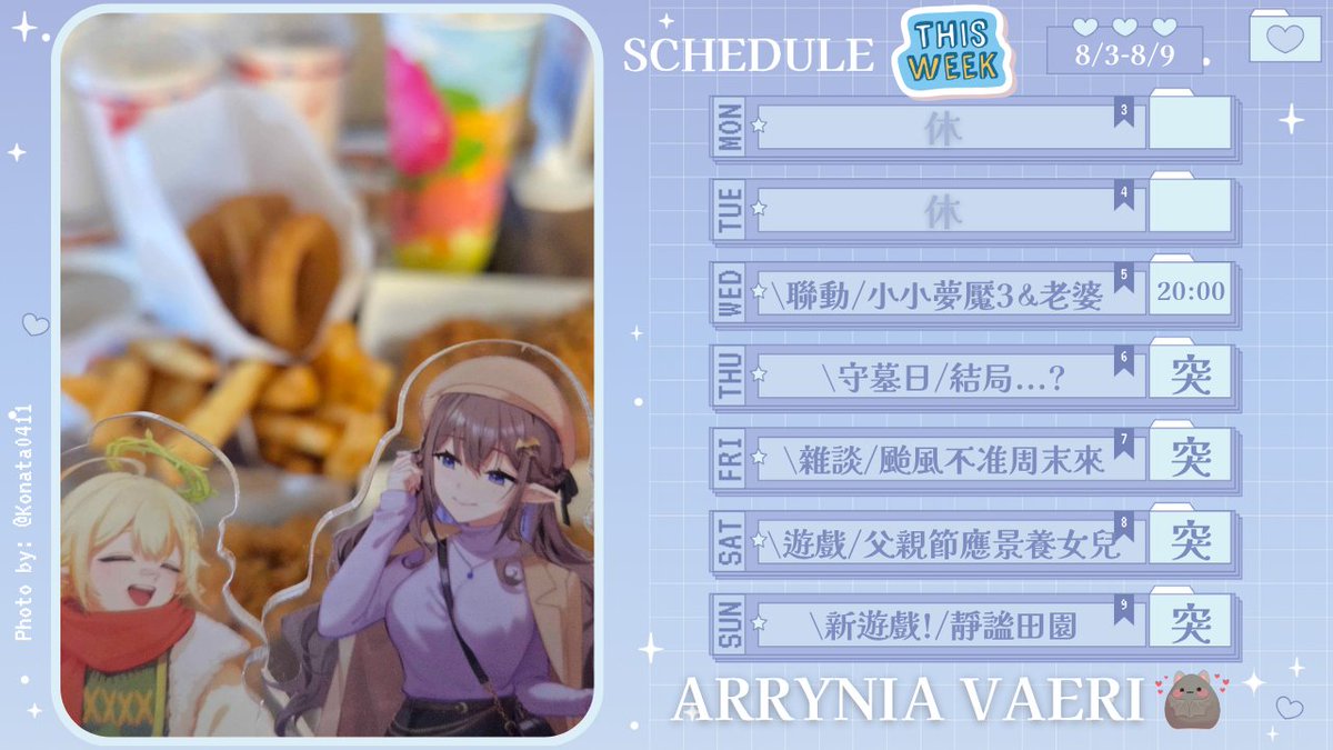 arryn1a's tweet photo. \8/3-8/9 Streaming Schedule/
這周也跟波北一起玩!!!
嘿嘿嘿謝謝KO拔投稿炸雞約會好開心😍
🦇General萬用tag #ArrynVaer1 
🌕Meme迷因tag #aMEMEa 
🦇Art艾圖tag  #ARTyn1a 
🌕Nomnom美食tag  #孩子Vaeri艾吃
🦇棉花糖募集中:  https://t.co/d6n1TDzCsX https://t.co/K6x8SbWq15