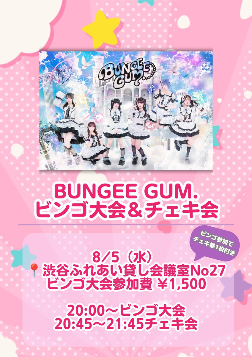 bungeegum_staff's tweet photo. ※文章の日付に間違いがあった為再掲載

8/5(水)
📍ふれあい貸し会議室渋谷 No.27
🕒20:00〜22:00

🎟ビンゴ大会参加費 ¥1,500
（チェキ券1枚付き💖）
※複数購入してもビンゴカードは1人1枚となります！

🎁豪華景品🎁
・旧衣装最後尾札 ×5口 ※うづきかぐら以外
・写メ券+うづきかぐらオフショットブロマイド ×2口
・写メ券+推しメン5分独占権 ×3口‼️
（当日限り21:30以降有効）
など...!

チェキ会衣装は《各自由衣装》でお届けします！詳しくは各メンバーSNSにて♡

🔗 https://t.co/fjLASD8OGH
8/3(月)22:00〜