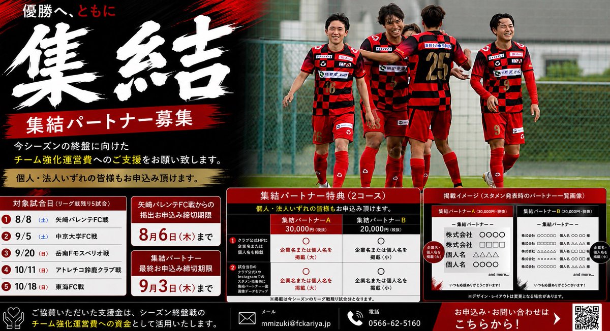 fckariya_staff's tweet photo. ◤お知らせ◢#FC刈谷 #fckariya

『優勝へ、集結。』

リーグ戦残り5試合をともに戦う「集結パートナー」を募集いたします🔥
皆様からいただいたご支援は、リーグ終盤戦のチーム強化運営費として活用させていただきます。
法人・個人を問わず、お申込みお待ちしております。
▶️https://t.co/KlL4v5wTm9 https://t.co/3izObhAEkz