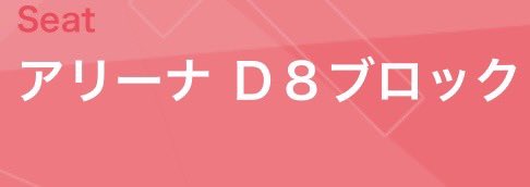 2banGa1ban's tweet photo. 初めての櫻坂のライブでアリーナ席🥺
ありがとうございます🥲���しみます🥲 https://t.co/iJi7NbUfA5