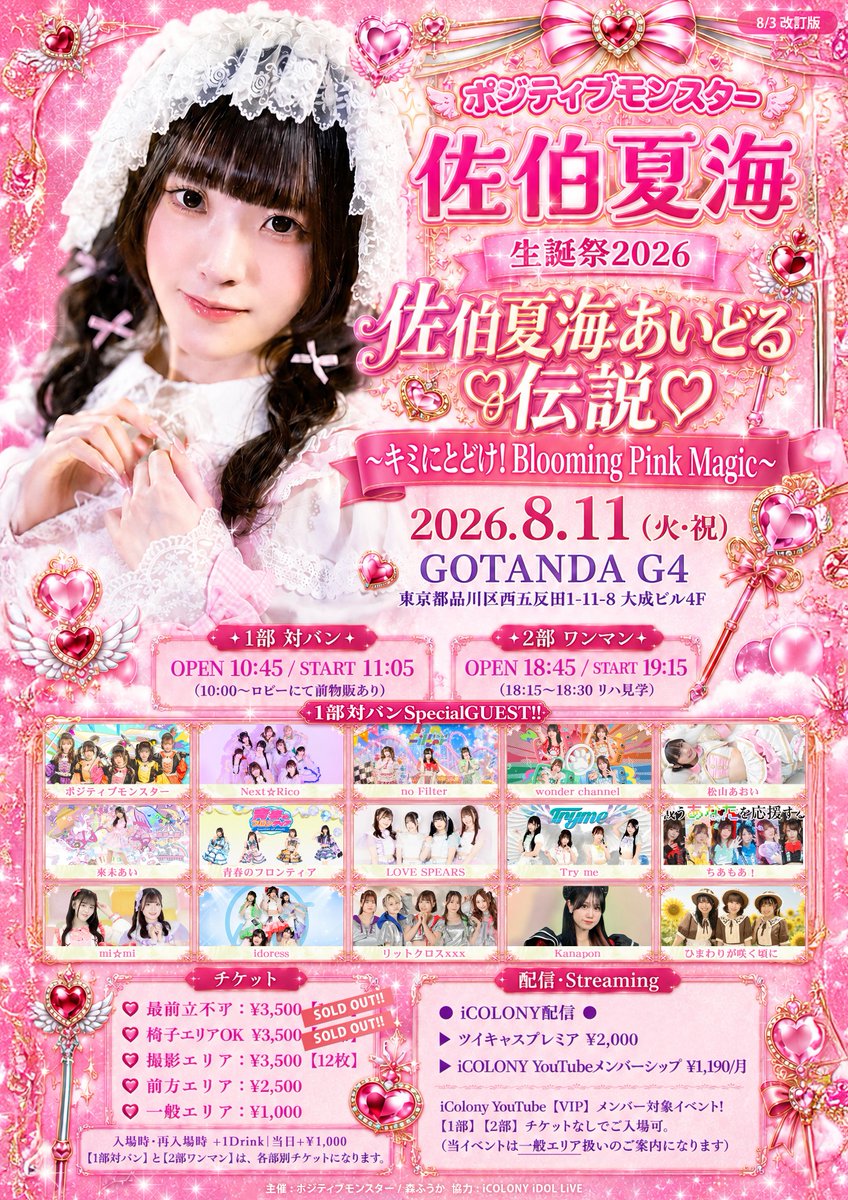 🌟タイムテーブル公開‼🌟 ◤ポジティブモンスター 佐伯夏海 生誕祭2026