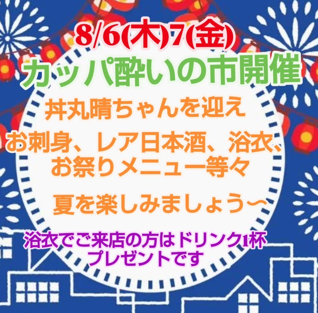 kappa4kocho's tweet photo. 8/6(木)7日(金)
カッパ酔いの市
開催〜！

今回のレア日本酒は
射美、十四代、花陽浴、DATAセブン飲み比べ、新政、川中島幻舞、他色々〜
お刺身やお祭りメニューとどうぞ❤

浴衣来店の方はドリンク1杯プレゼントです😊

宵の市帰りの方もぜひお立ち寄りくださいね！
よいのいちハシゴを😁 https://t.co/RCTAmmXWGo