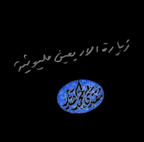 areej_313_'s tweet photo. إذا دخلت كربلاء، وأقتربت من المعصوم، فأخلع نعليك وطأطأ رأسك وقل: (إني عبد الله اتيتك راجياً شفاعتك قاصداً حرمك طالباً ثأرك باكياً عليك ثائراً معك ضد الفساد مريداً الإصلاح والصلاح... اللهُمَّ فأجعلني من جندك وجند إمامك المهدي ووفقنا لخدمته) . 

- وزير القائد - صالح محمد العراقي https://t.co/Hulo9cEgr5