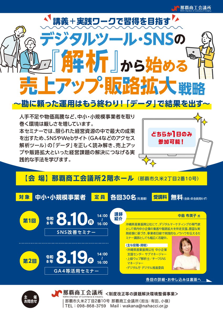 naha_cci's tweet photo. 【リマインド】8/10(月)・8/19(水)開催！
SNS･WEB運用セミナーのお知らせ📣勘に頼った運用は卒業！「データ」を活用して売上UP･販路拡大を目指しませんか？ 講義＋実践ワークの2部制📷※どちらか1日のみ参加OK 📷 第2回(GA4等)　8/19(水) 14:00-16:00 ▼詳細はこちら https://t.co/AfhNFISDLy https://t.co/7kjJghGF10