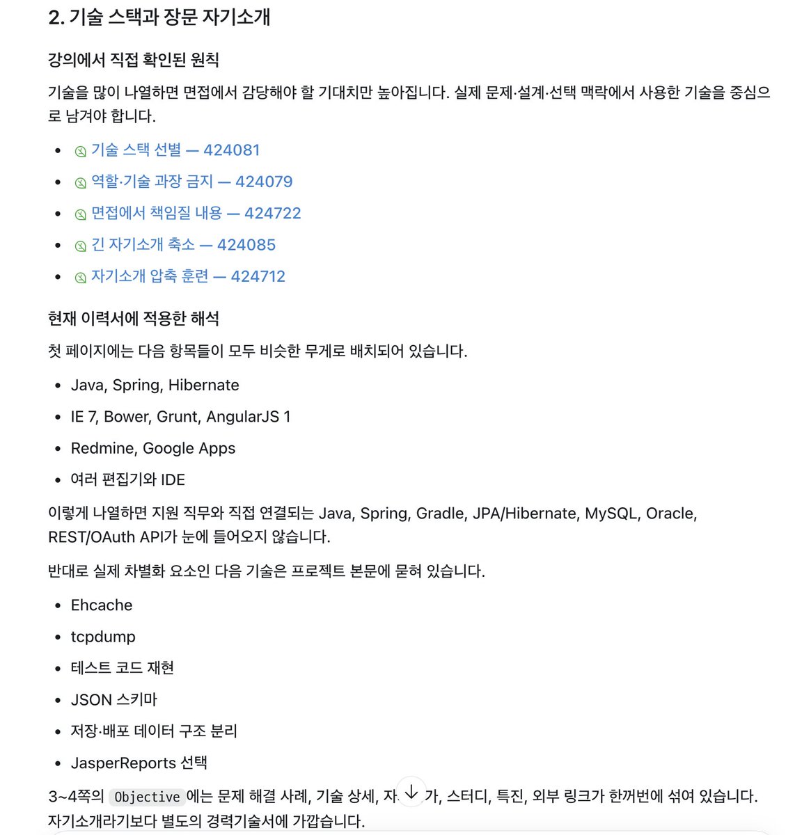 jojoldu's tweet photo. [토스페이먼츠 "3년차" 이하 주니어 서버 개발자 채용공고 지원을 위한 (전 토스페이먼츠 기술이사) Jaemin Kim 님의 "10,000장의 이력서를 본 기술이사의 이력서 가이드"  활용 방법]

요즘 주니어 서버/백엔드 개발자 포지션이 귀한만큼 토스페이먼츠의 "3년차 이하" 서버 개발자 채용공고는 많은 분들께 추천드리는 포지션입니다.

https://t.co/SHNV3sFeGM

채용 공고에는 아래와 같이 이력서에 대한 가이드도 있는데요.

- (해결해 본 문제의 규모와 상관없이) 개발과 관련한 문제 상황을 개선하거나 해결해 보신 사항을 최대한 구체적으로 작성해 주세요.
- 레거시 코드를 리팩토링 해보신 경험이 있다면 좋아요.
- 기술자로서 비즈니스의 문제를 해결했던 경험과 그 과정에서 활용하셨던 기술적 장점이 드러나는 사례를 자세히 적어주시면 좋아요.

전체적으로 어떤 방향성을 원하시는지 공고에 잘 녹여내있지만,
대부분의 기업이 그렇듯, "불합격 후 재지원 제한 기간" 이 있기 때문에 처음 이력서를 낼 때 "좀 더 준비하면, 좀 더 이력서를 채우고 나면" 하는 걱정으로 지원을 미루게 됩니다.

주변에 비슷한 고민이 있는 분이 있을때면, 이력서를 채우는 것에는 끝이 없기 때문에 무작정 계속 채우기만 하지말고, 지원해보고 부족한 부분을 빨리 발견하는 것이 더 낫다라고 이야기 드립니다.

그렇지만,
이왕 지원한다면, 최대한 합격확률을 높이는 것이 가장 좋을거라 생각합니다.

그래서 이번 공고에 가장 최적화된 재민님의 "10,000장의 이력서를 본 기술이사의 이력서 가이드" 를 활용하는 방법을 소개드립니다.

재민님은 전 토스페이먼츠 기술 이사 (Director of Engineering),  우아한형제들, 레진엔터테인먼트 등 다양한 엔지니어링 리더십 경험으로 1만개의 이력서를 검토하셨는데요.
그 경험으로 "서류 검토자의 시선으로" 이력서 작성하는 방법을 강의로 풀어내주셨어요.
백엔드 개발자로서 이직/취업을 위해 이력서를 준비하신다면 추천드리는 강좌입니다 :)

강의 내용을 정독을 하시거나 혹은 나한테 필요한 부분만 수강하신다면,
정독한 이후 "이걸 내 이력서에 어떻게 녹여내지?" 라는 고민이 든다면, 
그때 인프런의 MCP를 활용하신다면 "재민님의 강의 기반으로 구체적인 내 이력서에 최적화된" 피드백과 첨삭을 받을 수 있습니다

MCP와 연결이 되셨다면 아래와 프롬프트를 사용해보세요.
저는 제 3년차때의 이력서로 피드백을 받아보았습니다 :) 

```
첨부한 이력서를 인프런 MCP로 연결된 제미니 강사님의 "10,000장의 이력서를 본 기술이사의 이력서 가이드"
내용을 기준으로 깊이 있게 검토해줘.

- 지원 공고:https://t.co/SHNV3sFeGM

검토 절차:

1. 먼저 강의 전체 커리큘럼을 확인하세요.
2. 검색 결과 요약만 사용하지 말고, 이력서와 관련된 수업의 전체 내용을 조회하세요.
3. 이력서에서 발견한 새로운 문제와 관련된 수업이 있으면 추가로 조회하세요.

중요한 원칙:

- 제미니 강사님인 것처럼 역할극하지 마세요.
- 모든 판단을 다음 세 가지로 구분하세요.
  1. 강의에서 직접 확인된 원칙
  2. 그 원칙을 현재 이력서에 적용한 해석
  3. 강의 밖에서 추가한 일반적인 조언
- 강의에 없는 내용을 제미니 강사님의 의견인 것처럼 표현하지 마세요.
- 주요 판단마다 관련 수업 링크를 첨부하세요.
- 이력서에 없는 수치, 역할, 의사결정, 성과를 추측하지 마세요.
- 필요한 정보는 `[확인 필요]`로 표시하세요.
- 문장을 멋있게 만드는 것보다 면접에서 끝까지 설명할 수 있는지를 우선하세요.
- STAR 같은 정형화된 공식을 모든 항목에 기계적으로 적용하지 마세요.
- 수치만 나열한 성과 보고서가 되지 않도록 배경, 제약, 판단, 선택 이유를 함께 평가하세요.
```

서류 검토자들이 바라보는 이력서의 기준들을 담은 강의 내용을 기반으로 그간의 내 이력이 담긴 나의 이력서를 작성한다면 범용적인 이력서 템플릿과는 다른 나만의 이력서가 작성됩니다.
더군다나 여러 기업별로 맞춤형으로 이력서를 작성할때라면 더더욱 그렇겠죠.

아직 이력서 작성이 어렵거나 "내가 봐도 모호하다" 라는 것이 느껴진다면 재민님의 강의와 위 프롬프트를 통해 한번 이력서를 개선해보시길 추천드려봅니다 :)

(MCP사용방법과 재민님의 강의 링크등은 댓글에 남겨두었습니다)