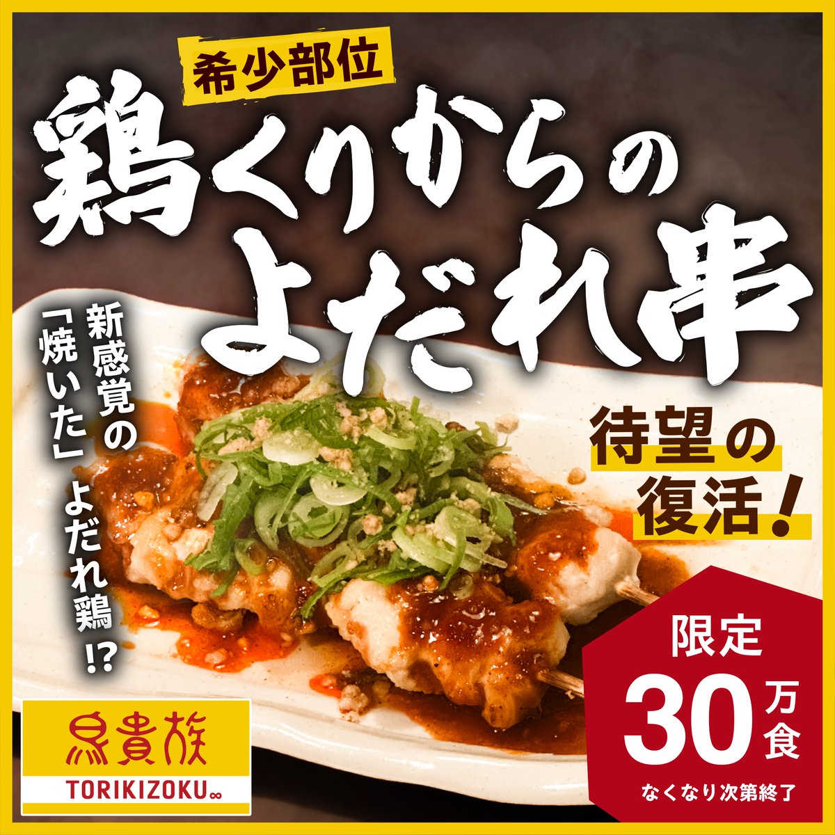 _torikizoku's tweet photo. ／
焼鳥屋が本気でつくる❗️
"焼いたよだれ鶏"🔥
＼

希少部位「鶏くりから」のコリコリ食感と、
旨辛ソースがやみつきに🤤

限定30万食です！
気になる方はお早めに🐥💨 https://t.co/NDxpCldW58