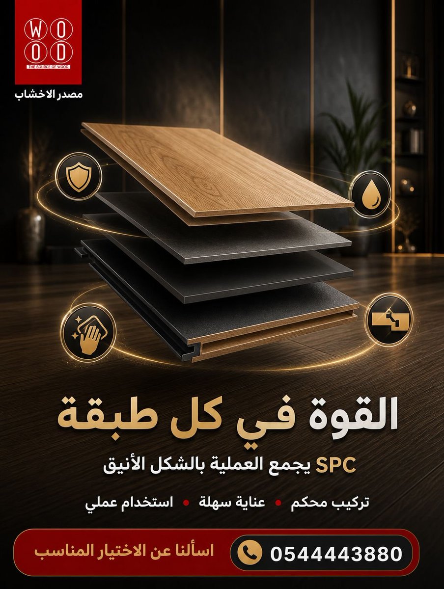 w5ood's tweet photo. توريد للمشاريع باسعار منافسه وجوده عاليه
ريال 49 ❌ بدلا من 65 ريال
شامل الضريبه والتركيب والضمان 
 
لا تفوّت الفرصة قبل نفاد الكمية
ركب بيتك باركيه بالسعر القديم 
باركيه  SPC  ما يتأثر بالماء

مميزات الباركيه SPC 
 سهولة التنظيف
 ثبات اللون
مقاوم للحراره 🔥
مقاوم للصدمات
مقاوم الاحتكاك
مقاوم رماد السجائر 🚬
مقاوم البقع ⁦ أمكانية الفك والتركيب أكثر من مرة
معالج الحشرات 🐜🕸️🕷️
ضد الماء و الرطوبة

✅الشركة المصنعة المباشرة
✅المورد المباشر
✅جودة المنتج مضمونة
✅أقل سعر
✅ ضمان حقيقي 
✅ احترافية عالية في التنفيذ و التركيب.

اطلب المندوب مجانا 

وانت في بيتك اينما كنت أتصل بنا يصلك مندوبنا 
احجز اليوم وركّب في الوقت اللي يناسبك 

https://t.co/hoG5TuQVf6