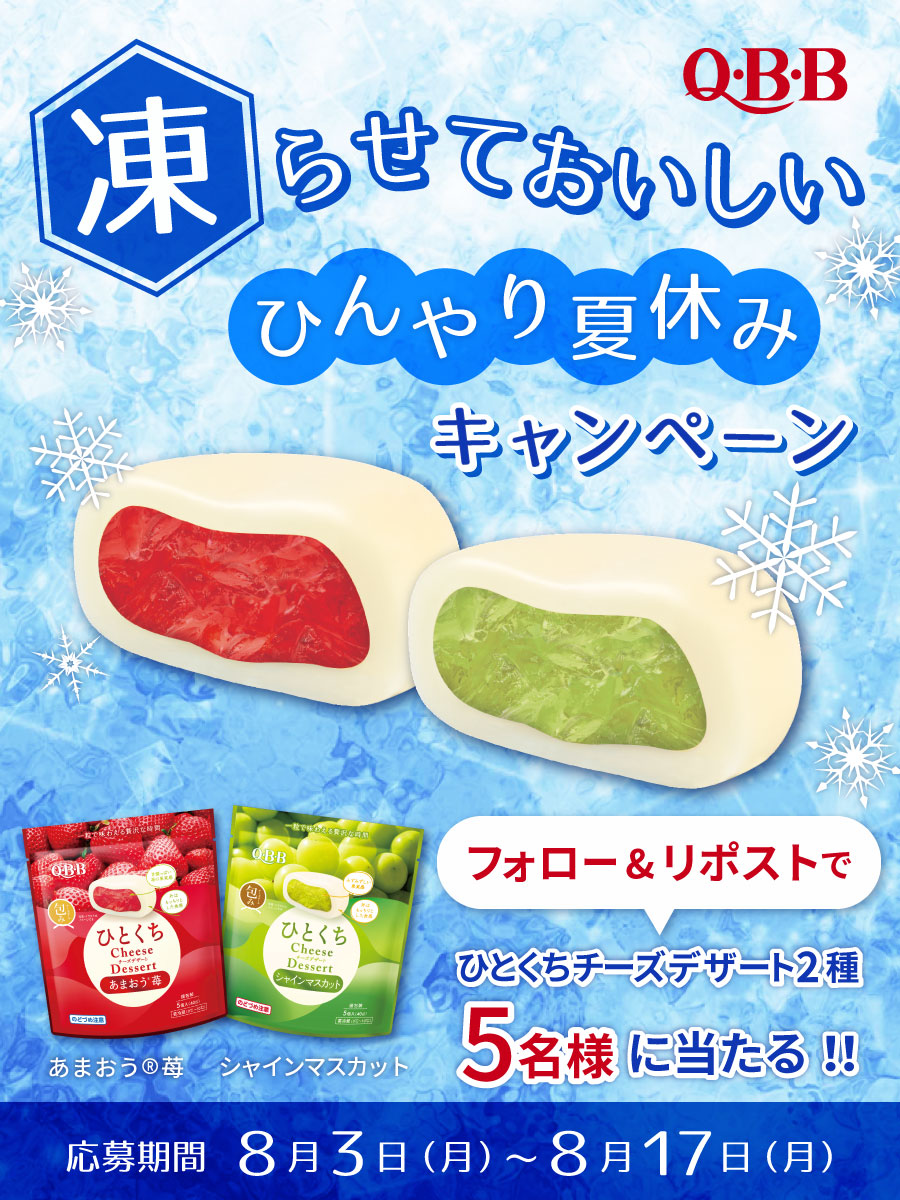 qbb_official's tweet photo. /／
🧊凍らせておいしい
　ひんやり夏休みキャンペーン🧊
\＼

応募方法
❶@qbb_official をフォロー
❷本投稿をRP

ひんやり凍らせたひとくちチーズデザートは
夏休みのおやつにぴったり🧊

実際にやってみた方は
感想や画像のリプお待ちしています✨

8/17〆 https://t.co/3Wo1vXiciR