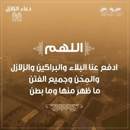 CBCEgypt's tweet photo. دعاء الزلازل.. اللهم ادفع عنا البلاء والبراكين والزلازل  🤲🏻 https://t.co/SzLq1yLGrL