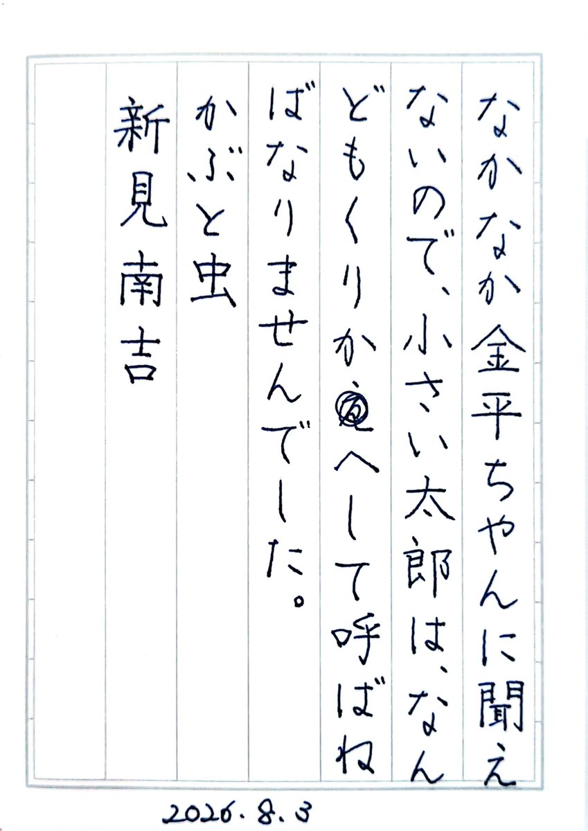 drop94230112's tweet photo. 『かぶと虫』新美南吉
#朝活書写 No.2488
#朝活書写_2488
2026.08.03 https://t.co/OBkl1QgtUn