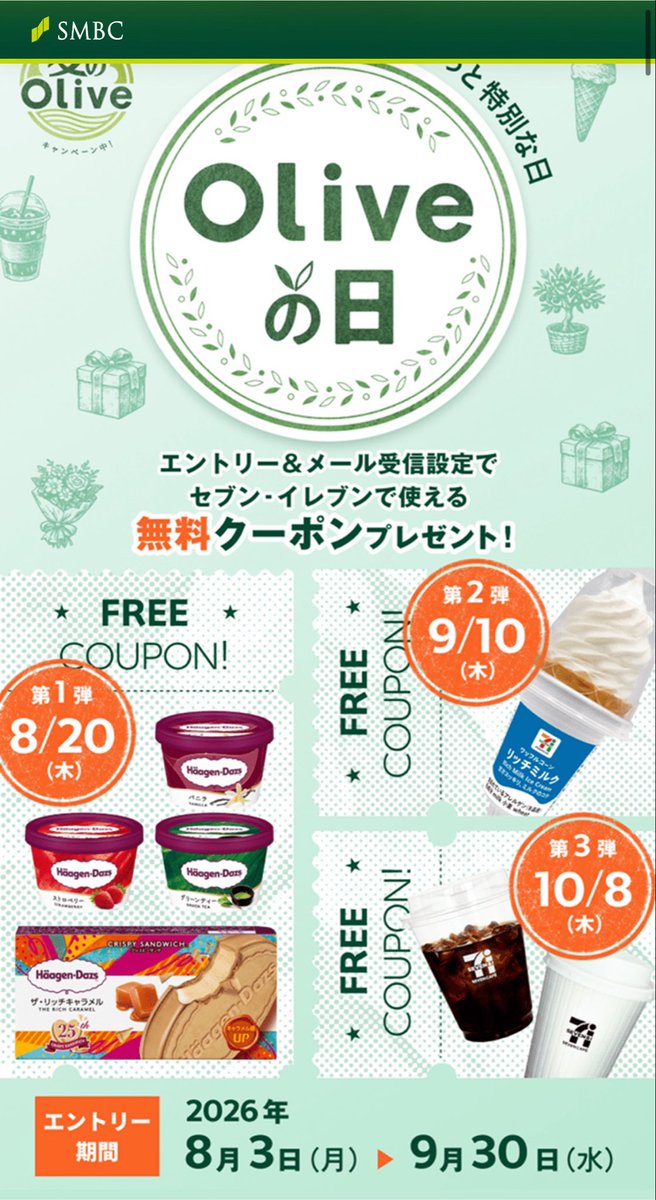 yuzuhiko_blog's tweet photo. 三井住友Olive  Oliveの日

セブンで使えるハーゲンダッツなどの
クーポンを無料で付与

・8/3-9/30
・Olive 新規&amp;既存
・エントリーとメールの
　受信設定をするだけ

やる事が簡単すぎるのでとりあえず👇
https://t.co/QAhlw8vDW8 https://t.co/M28OQOGJ2H