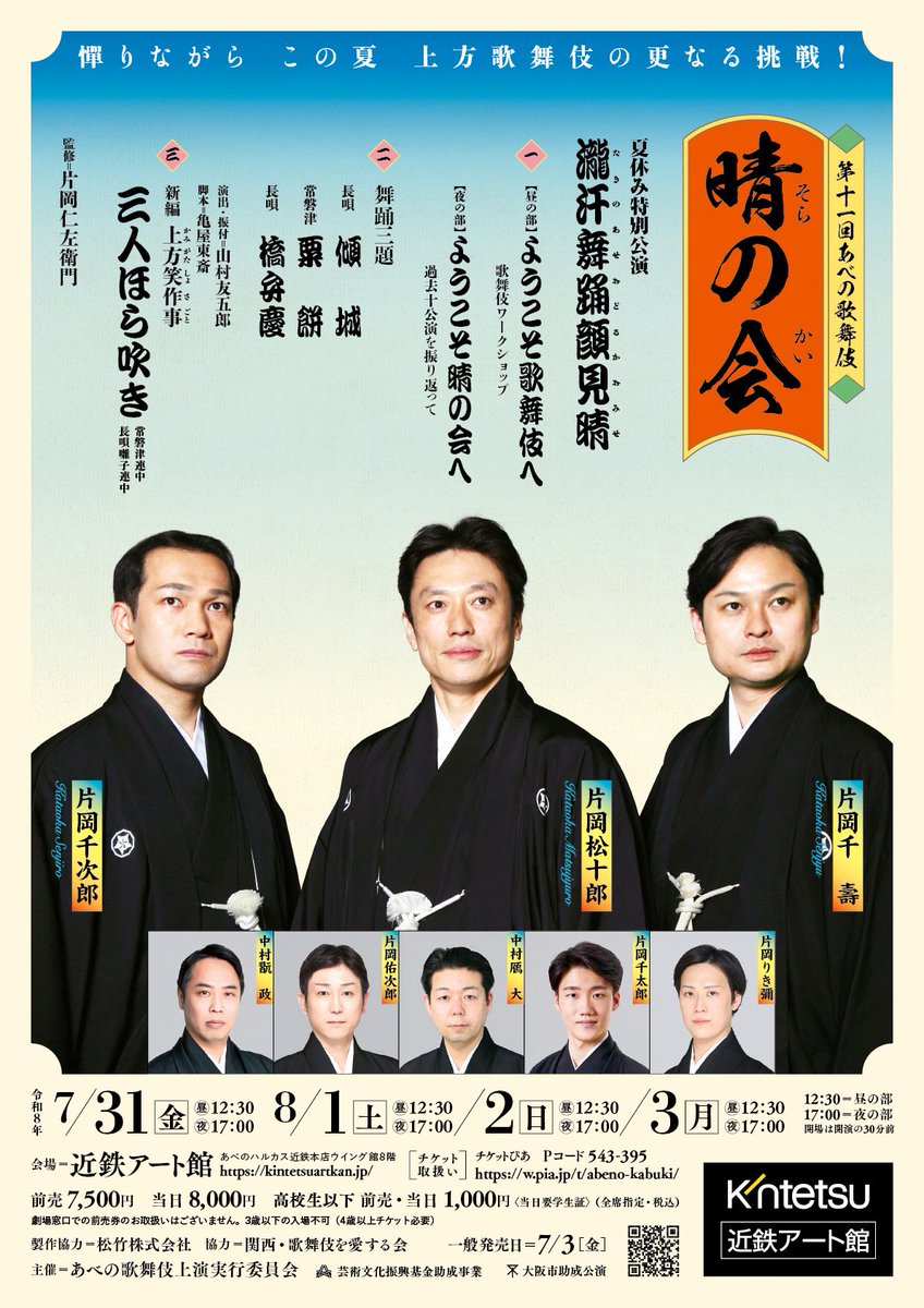 kabukisoranokai's tweet photo. 【本日、千穐楽❗️】
🎭 #第十一回あべの歌舞伎「#晴の会（そらのかい）」

🗓️ 8/3（月）
🕰 12:30 ／ 17:00
🏛 #近鉄アート館

受付・当日券販売は【各開演の45分前】より、開場は【開演の30分前】です。

🔸本日8/3当日券について
12:30の回 → 販売いたします
17:00の回 → 若干数販売いたします https://t.co/bazLexW1yd