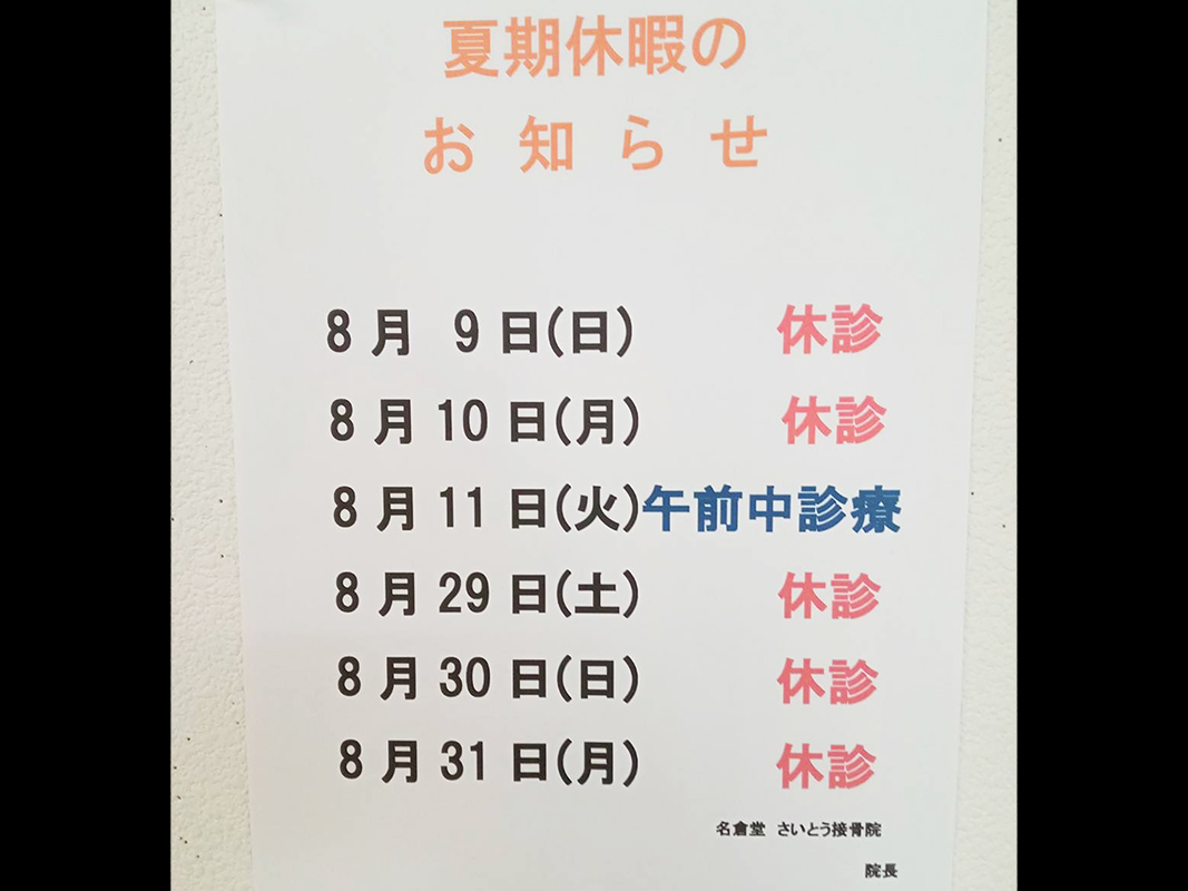 saitosekkotsuin's tweet photo. 【夏季休診のお知らせ】

8月09日（日）～ 10日（月）：　休診
8月11日（火）　　　　　 　：　午前中診療
8月29日（土）～ 31日（月）：　休診
よろしくお願いいたします。

#狭山市 #こどものケガ #スポーツのケガ #接骨院 #さいとう接骨院 https://t.co/e1RcU6tICX