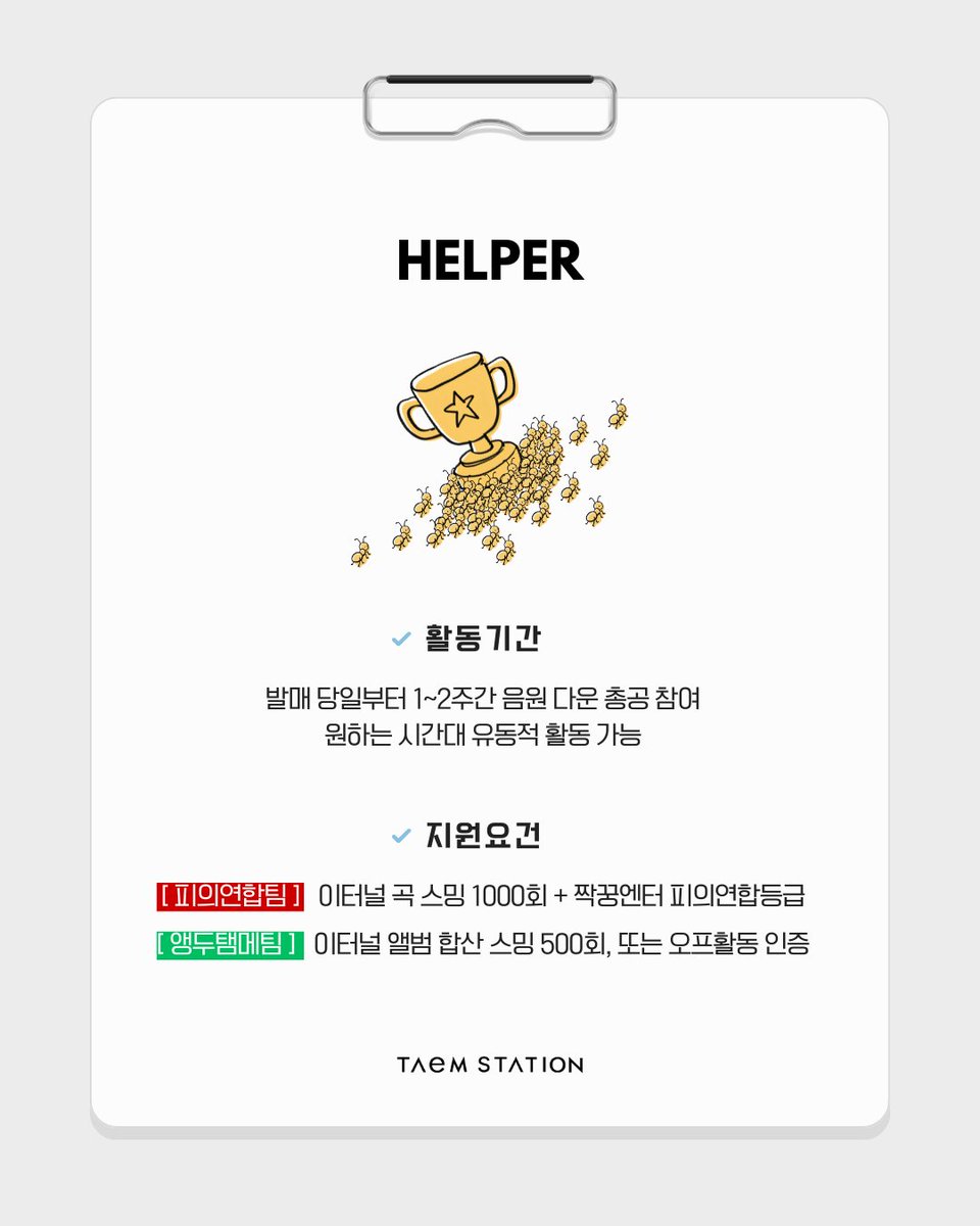 TAEMstation's tweet photo. 🫡🫡SOFT VIOLENCE  헬퍼 모집 공고

단 30분만이라도 참여가 가능하다면 주저말고 지원해주세요! 
최대한 많은 헬퍼님들의 참여가 빠른 총공을 가능하게 합니다! 

1. 피의 연합❤️‍🔥
- 이터널 앨범  총 스밍 1000회 이상 + 짝궁엔터 피의 연합등급
- 기존 정회원은 피의연합으로 인정됩니다

2. 앵두탬메🍒
- 이터널 앨범 총 스밍 500회 혹은 오프라인 활동 참여 1회 인증 ( ~ 루마니아 Nibiru)

3. 참여 일정⏰
- 8월 3주차부터 댓글로 카카오톡 채팅방 입장 순차 안내 

4. 상세 안내 📋  
- https://t.co/ClmFVhouM3

많은 지원 부탁드리며, 문의사항은 까페 댓글 / 카카오톡으로 부탁드립니다