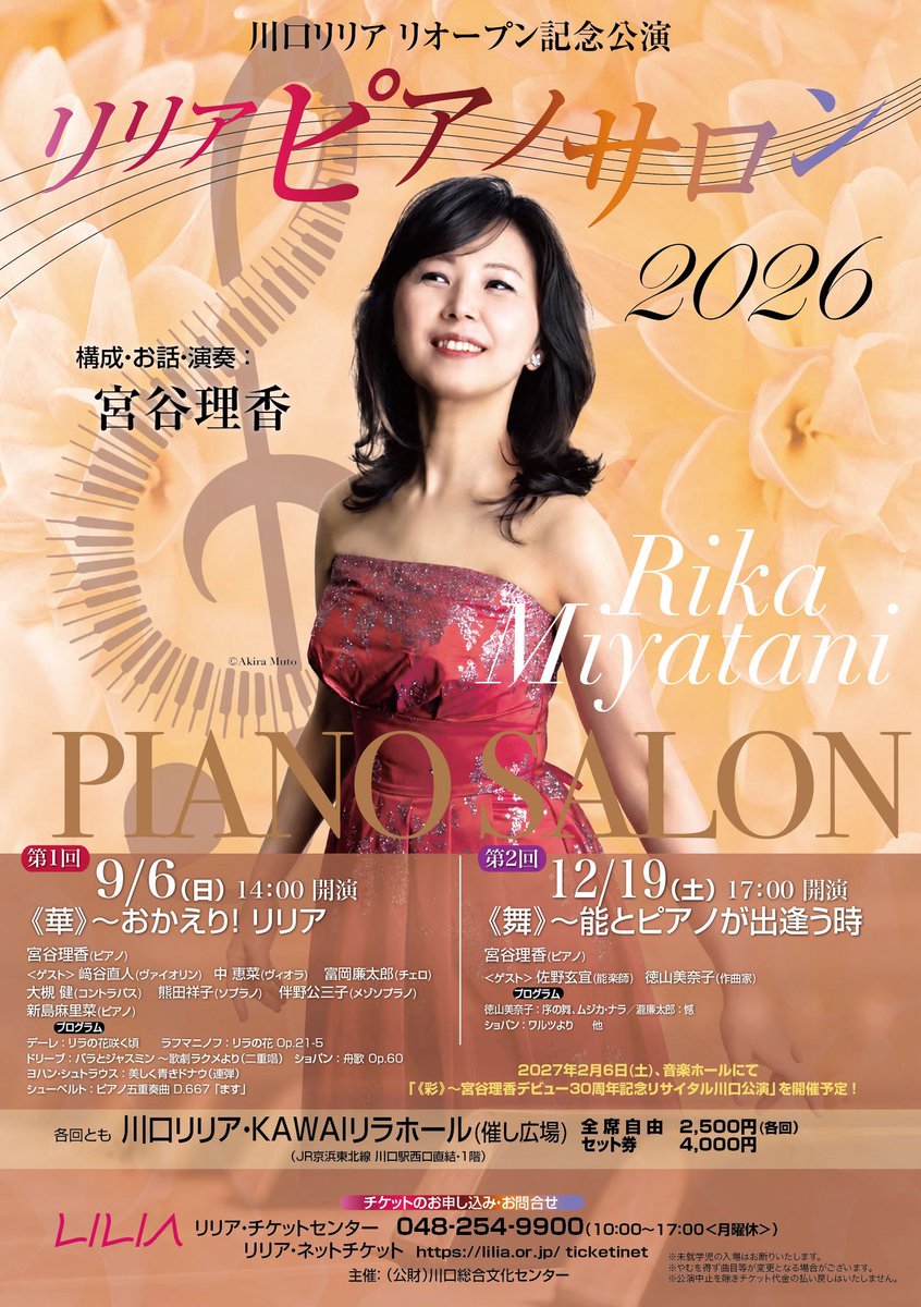 MiyataniRika's tweet photo. 【Lilia Piano Salon2026】
フライヤー完成✨
リリア リオープン記念の豪華企画です。
ぜひ🥰
リリア・チケットセンター048-254-9900
--------
🌹第1回《華》~おかえり! リリア
https://t.co/FRRYUgCW53
🌹第2回 《舞》~能とピアノが出逢う時
https://t.co/O9gSuzJn9n
#lilia #piano #宮谷理香 https://t.co/aV6JgsUxZa