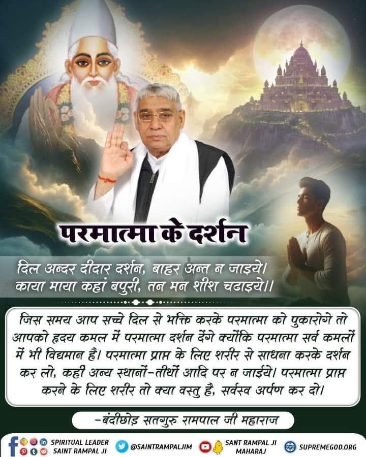 pushparava's tweet photo. #सत_भक्ति_संदेश 
दिल अन्दर दीदार दर्शन, बाहर अन्त न जाइये। 
काया माया कहां बपुरी, तन मन शीश चढाइयेl
जिस समय आप सच्चे दिल से भक्ति करके परमात्मा को पुकारोगे तो आपको हृदय कमल में परमात्मा दर्शन देंगे क्योंकि परमात्मा सर्व कमलों में भी विद्यमान है। https://t.co/gEfbofW6zB